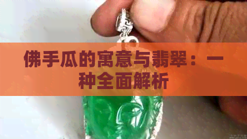 佛手瓜的寓意与翡翠：一种全面解析