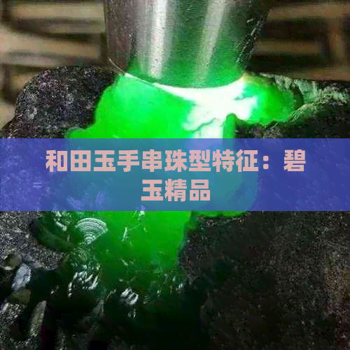 和田玉手串珠型特征：碧玉精品