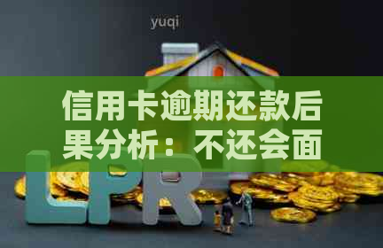 信用卡逾期还款后果分析：不还会面临哪些问题？