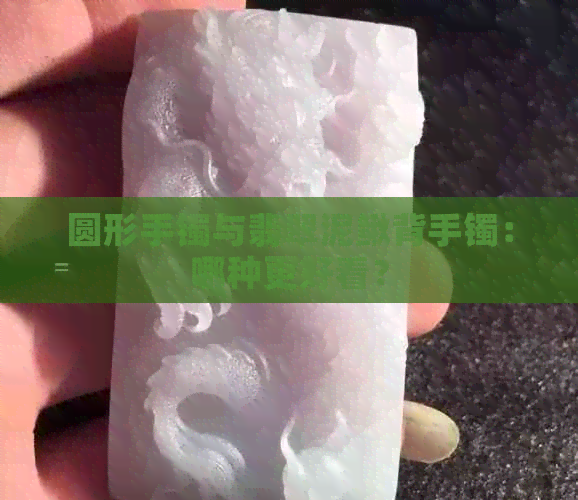 圆形手镯与翡翠泥鳅背手镯：哪种更好看？