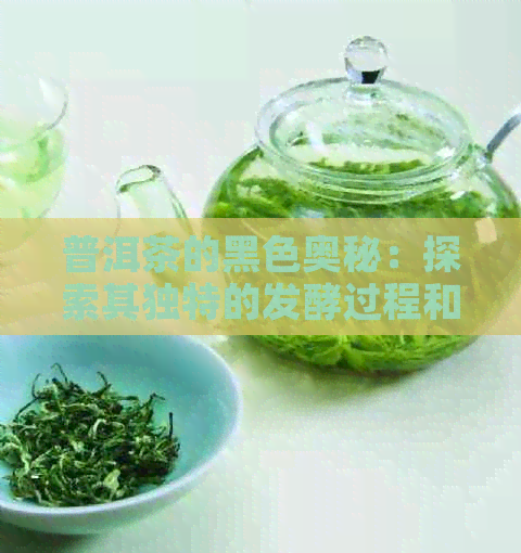 普洱茶的黑色奥秘：探索其独特的发酵过程和化学成分