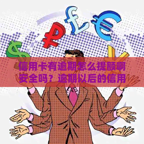 信用卡有逾期怎么提额啊安全吗？逾期以后的信用卡如何才可以正常使用？