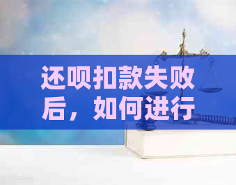 还钱扣款失败后，如何进行自动还款以及相关问题解答