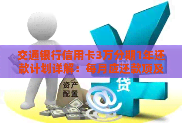 交通银行信用卡3万分期1年还款计划详解：每月应还款项及利息计算方式