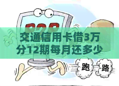 交通信用卡借3万分12期每月还多少钱