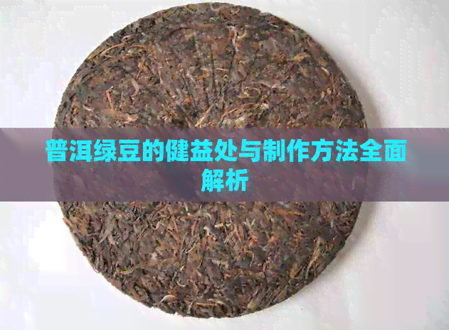 普洱绿豆的健益处与制作方法全面解析