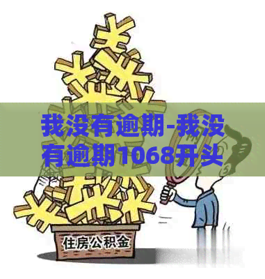 我没有逾期-我没有逾期1068开头短信说我严重逾期