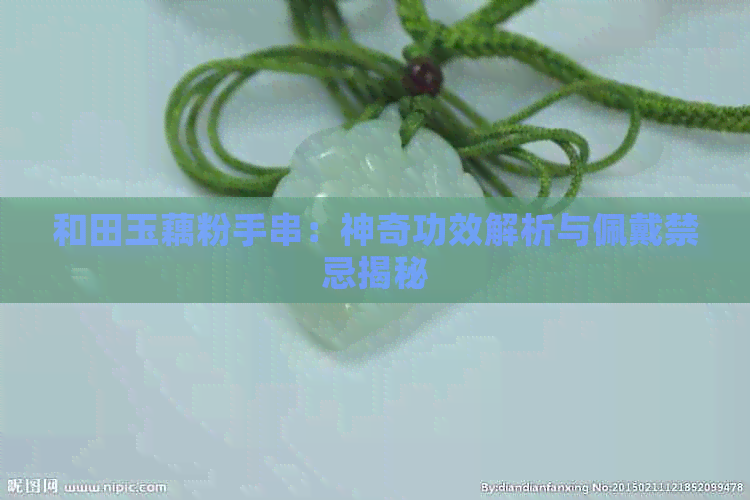 和田玉藕粉手串：神奇功效解析与佩戴禁忌揭秘