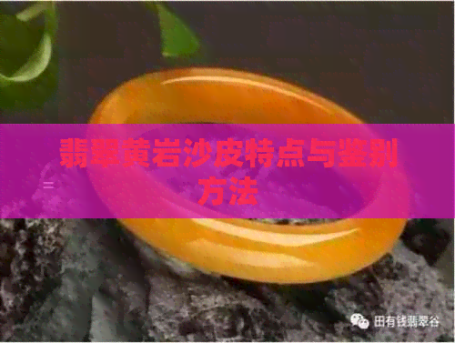 翡翠黄岩沙皮特点与鉴别方法