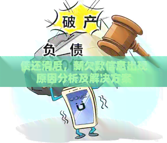 债还清后，新欠款信息出现原因分析及解决方案