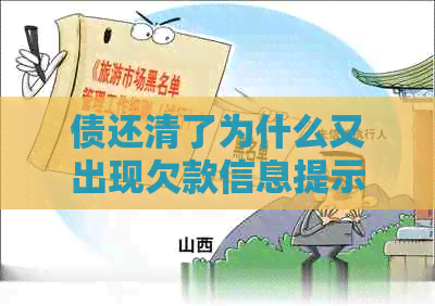 债还清了为什么又出现欠款信息提示：信用记录仍显示欠款原因探究