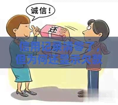 信用记录清零了，但为何还显示欠款？解答您的疑问