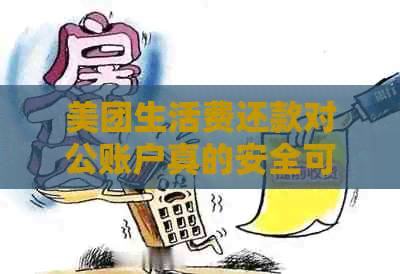 美团生活费还款对公账户真的安全可靠吗？