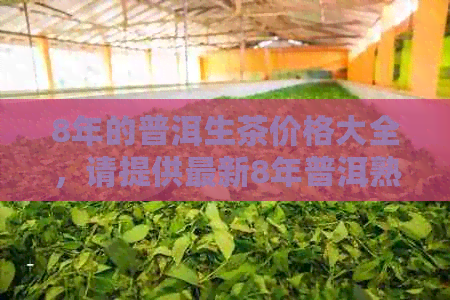 8年的普洱生茶价格大全，请提供最新8年普洱熟茶价格表