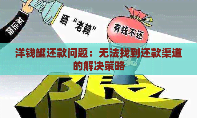 洋钱罐还款问题：无法找到还款渠道的解决策略