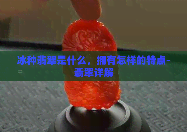 冰种翡翠是什么，拥有怎样的特点-翡翠详解