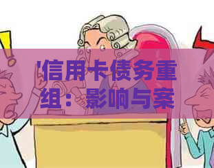 '信用卡债务重组：影响与案例分析'