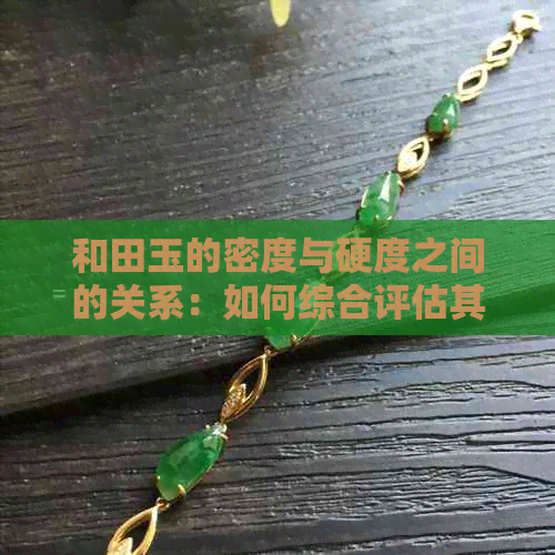 和田玉的密度与硬度之间的关系：如何综合评估其品质？