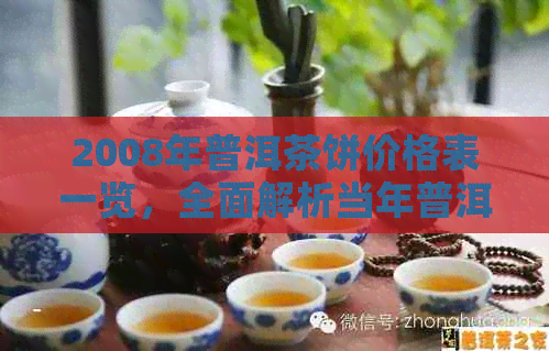 2008年普洱茶饼价格表一览，全面解析当年普洱茶市场价格趋势与影响因素