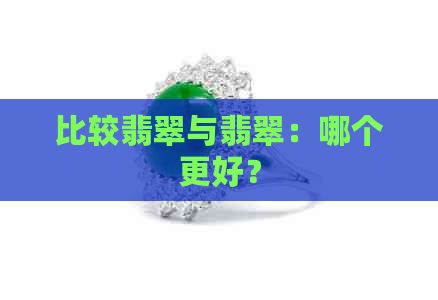 比较翡翠与翡翠：哪个更好？