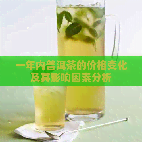 一年内普洱茶的价格变化及其影响因素分析