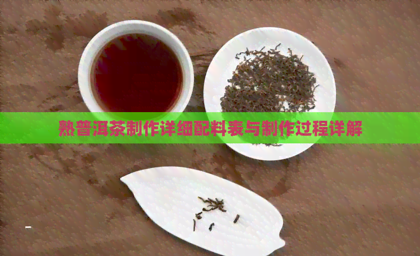 熟普洱茶制作详细配料表与制作过程详解