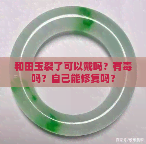 和田玉裂了可以戴吗？有吗？自己能修复吗？