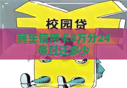 民生信用卡8万分24每月还多少