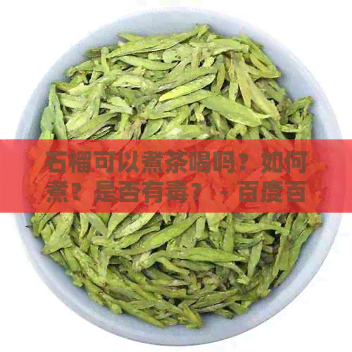 石榴可以煮茶喝吗？如何煮？是否有？ - 百度百科