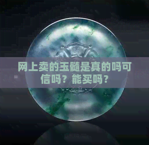 网上卖的玉髓是真的吗可信吗？能买吗？