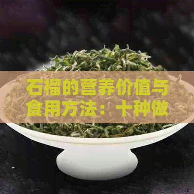 石榴的营养价值与食用方法：十种做法让你爱上石榴！