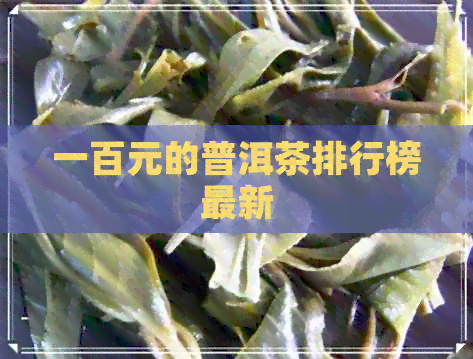 一百元的普洱茶排行榜最新