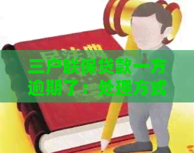 三户联保贷款一方逾期了：处理方式与影响