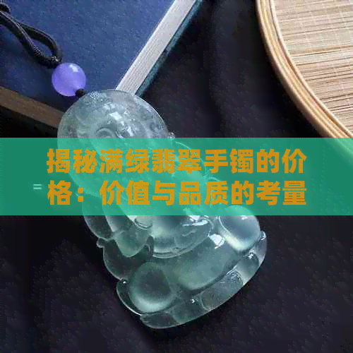 揭秘满绿翡翠手镯的价格：价值与品质的考量