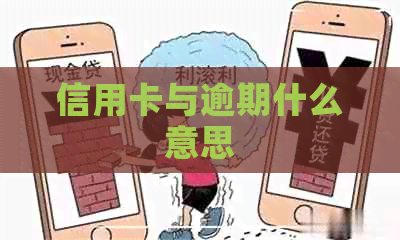 信用卡与逾期什么意思