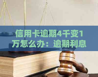 信用卡逾期4千变1万怎么办：逾期利息、处理方式与法律责任全解析