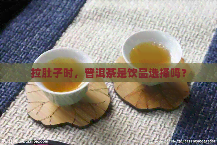 拉肚子时，普洱茶是饮品选择吗？