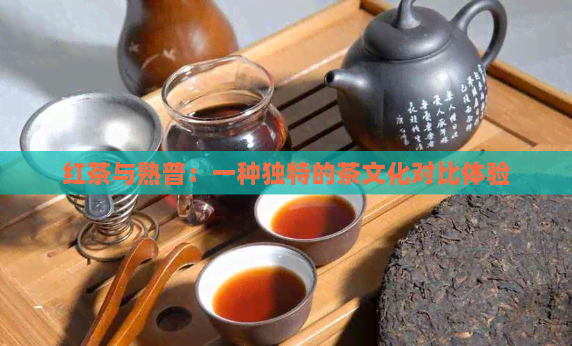 红茶与熟普：一种独特的茶文化对比体验