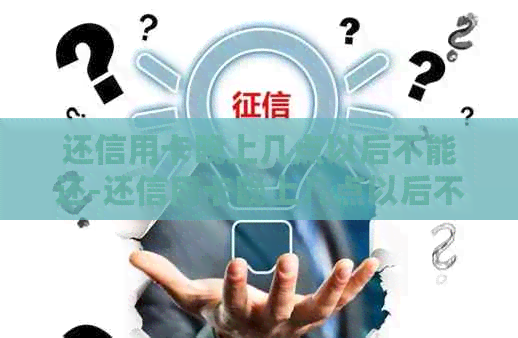 还信用卡晚上几点以后不能还-还信用卡晚上几点以后不能还款