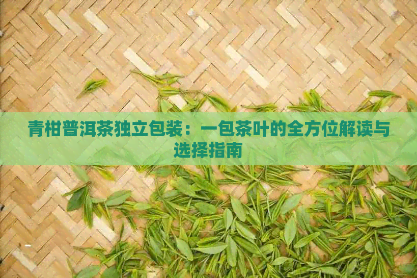 青柑普洱茶独立包装：一包茶叶的全方位解读与选择指南