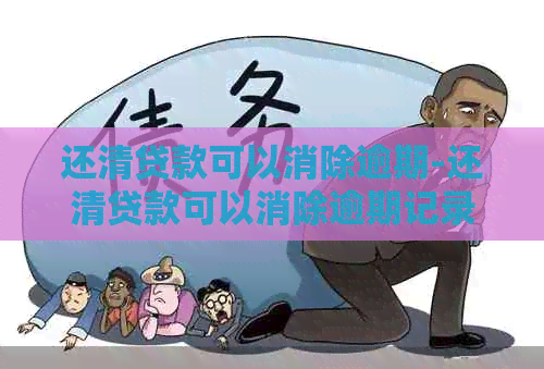 还清贷款可以消除逾期-还清贷款可以消除逾期记录吗