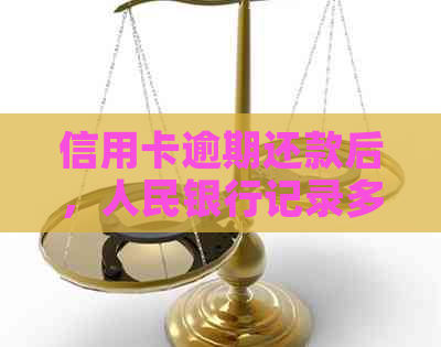 信用卡逾期还款后，人民银行记录多久消失？如何解决信用卡逾期问题？