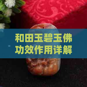 和田玉碧玉佛功效作用详解：禁忌与注意事项