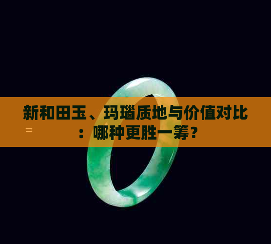 新和田玉、玛瑙质地与价值对比：哪种更胜一筹？