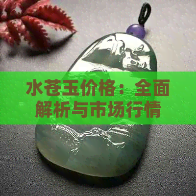 水苍玉价格：全面解析与市场行情