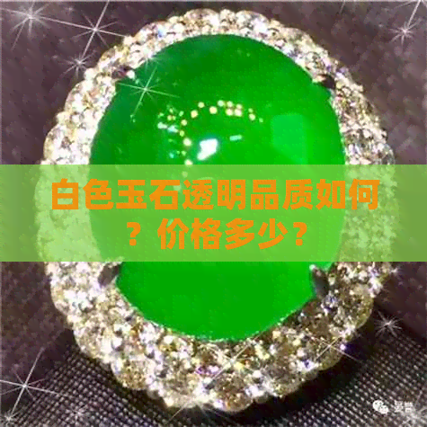 白色玉石透明品质如何？价格多少？