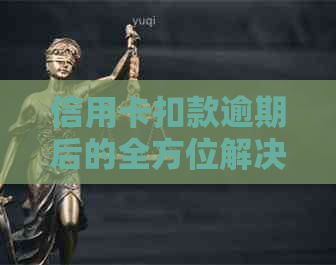 信用卡扣款逾期后的全方位解决指南：原因、影响、应对策略及补救措