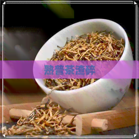 熟普茶渣碎