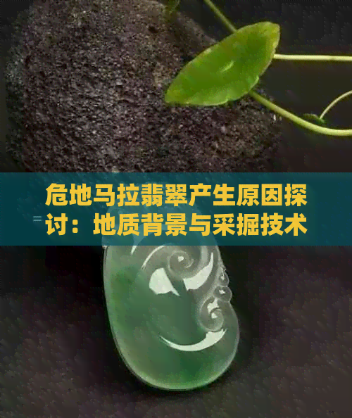 危地马拉翡翠产生原因探讨：地质背景与采掘技术影响分析