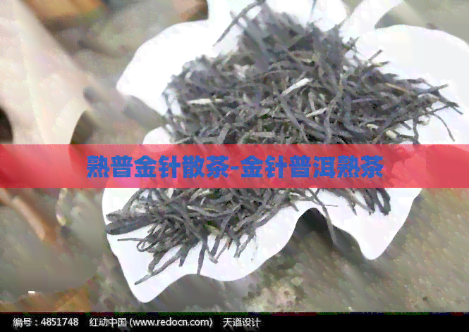 熟普金针散茶-金针普洱熟茶